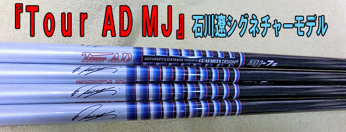 Tour AD MJ-7S石川遼シグネチャーモデル - クラブ