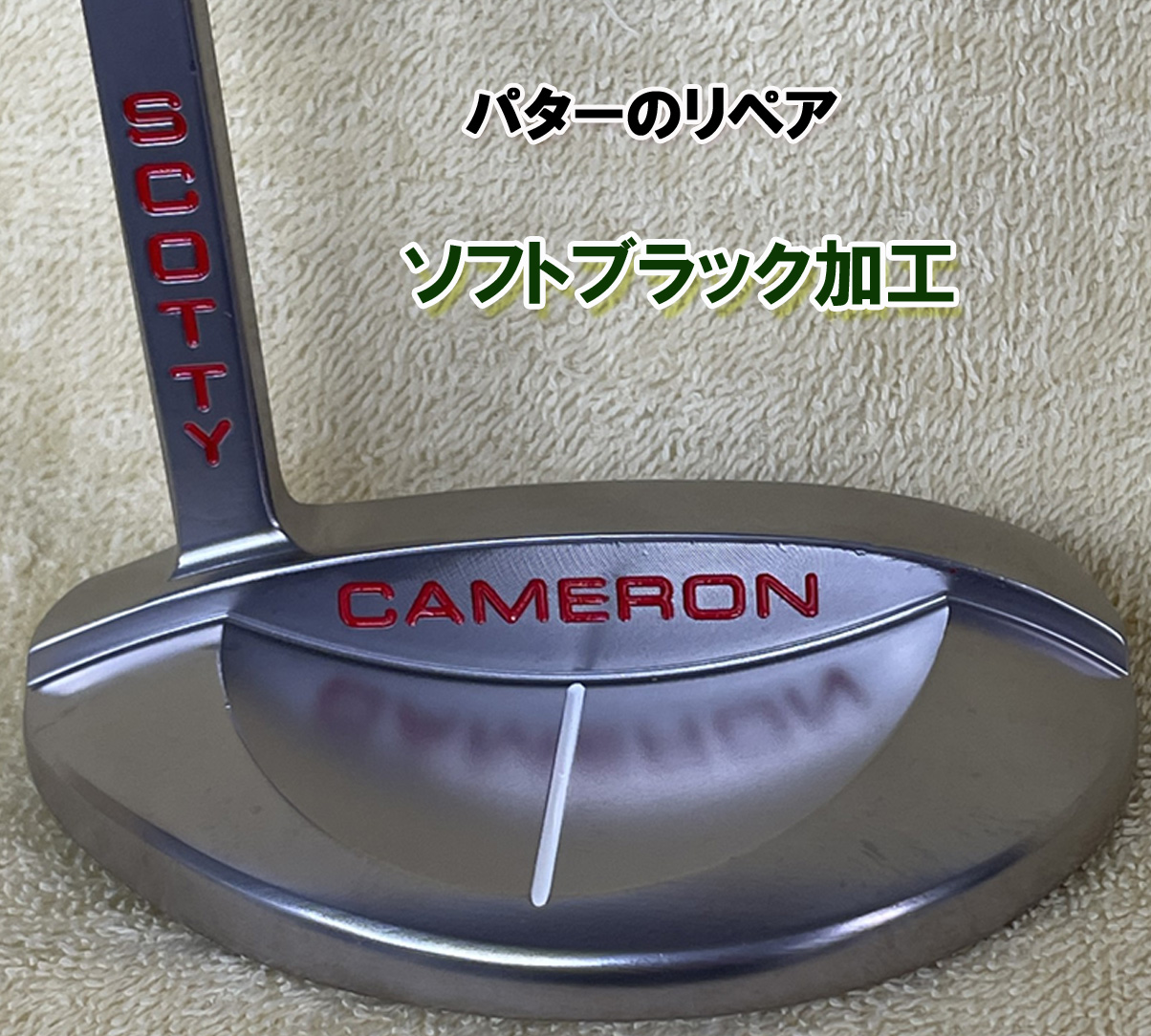 【パターのリペア】ソフトブラック加工ScottyCameron　red　X5