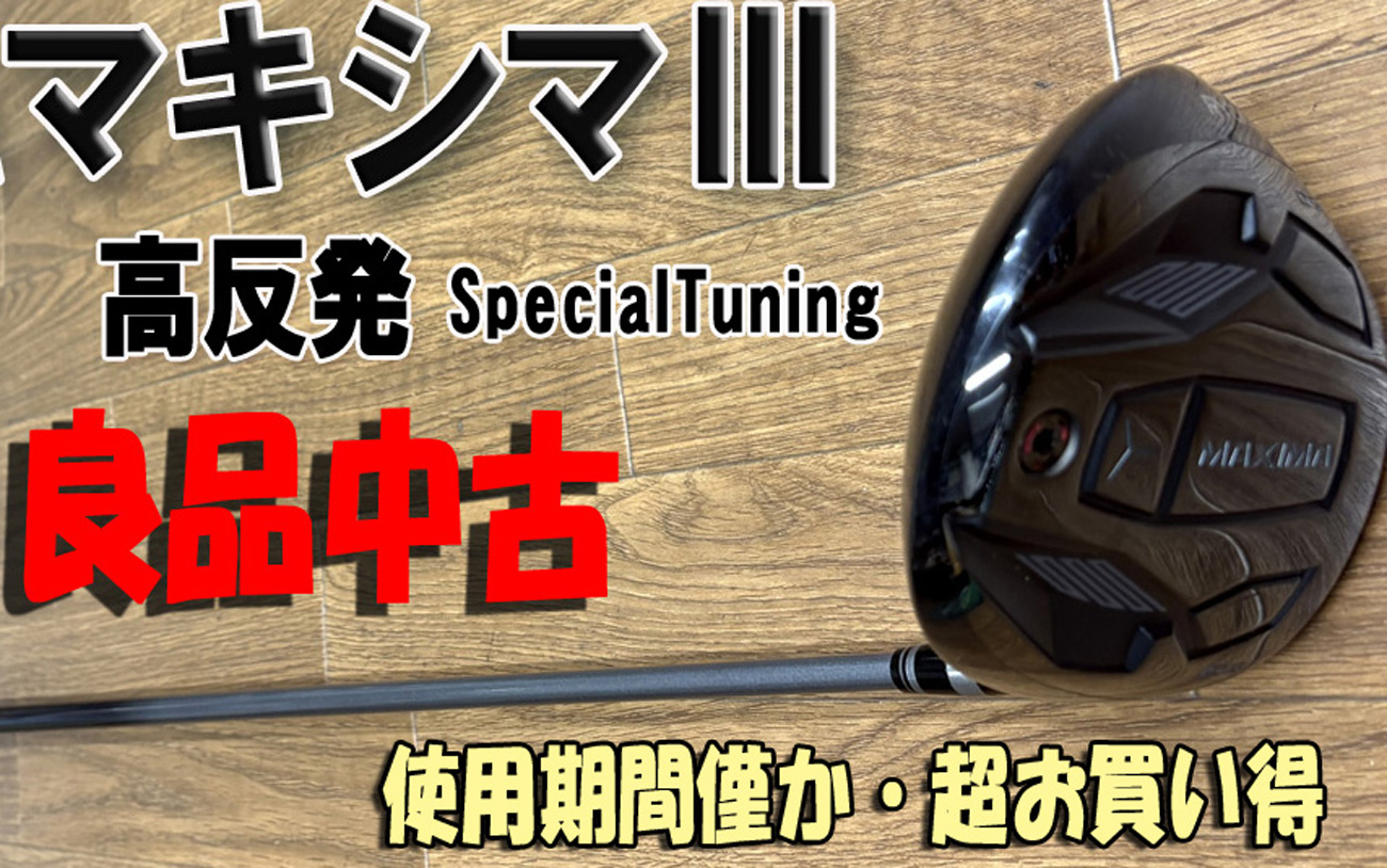 RYOMAマキシマⅢ高反発　10.5°　良品中古
