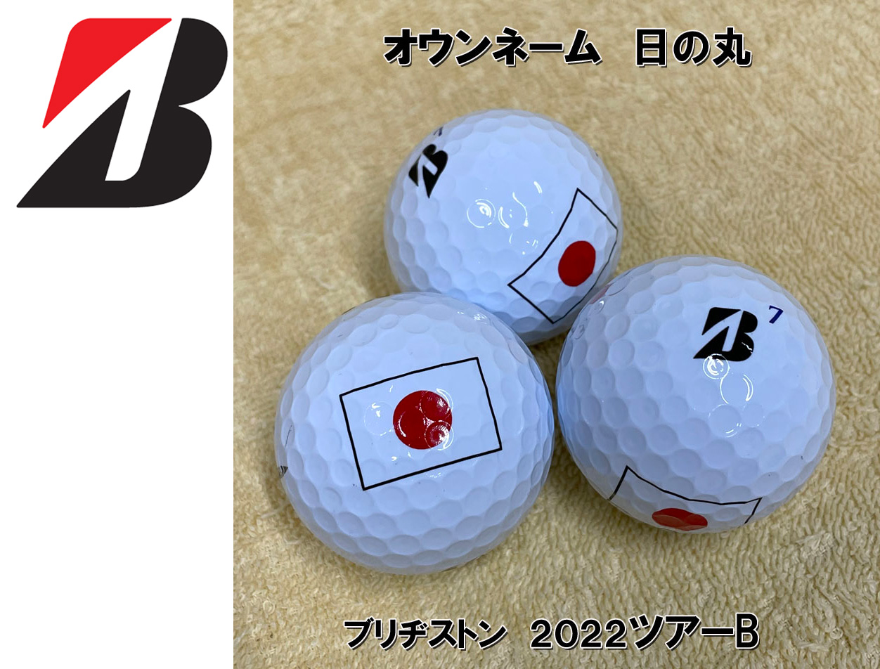 【オウンネームボール】ブリヂストン2022年モデル　ツアーB