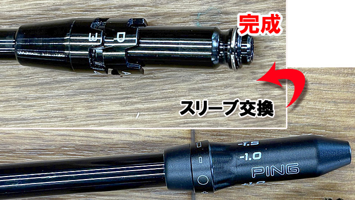 【スリーブ交換】タイトリストDR