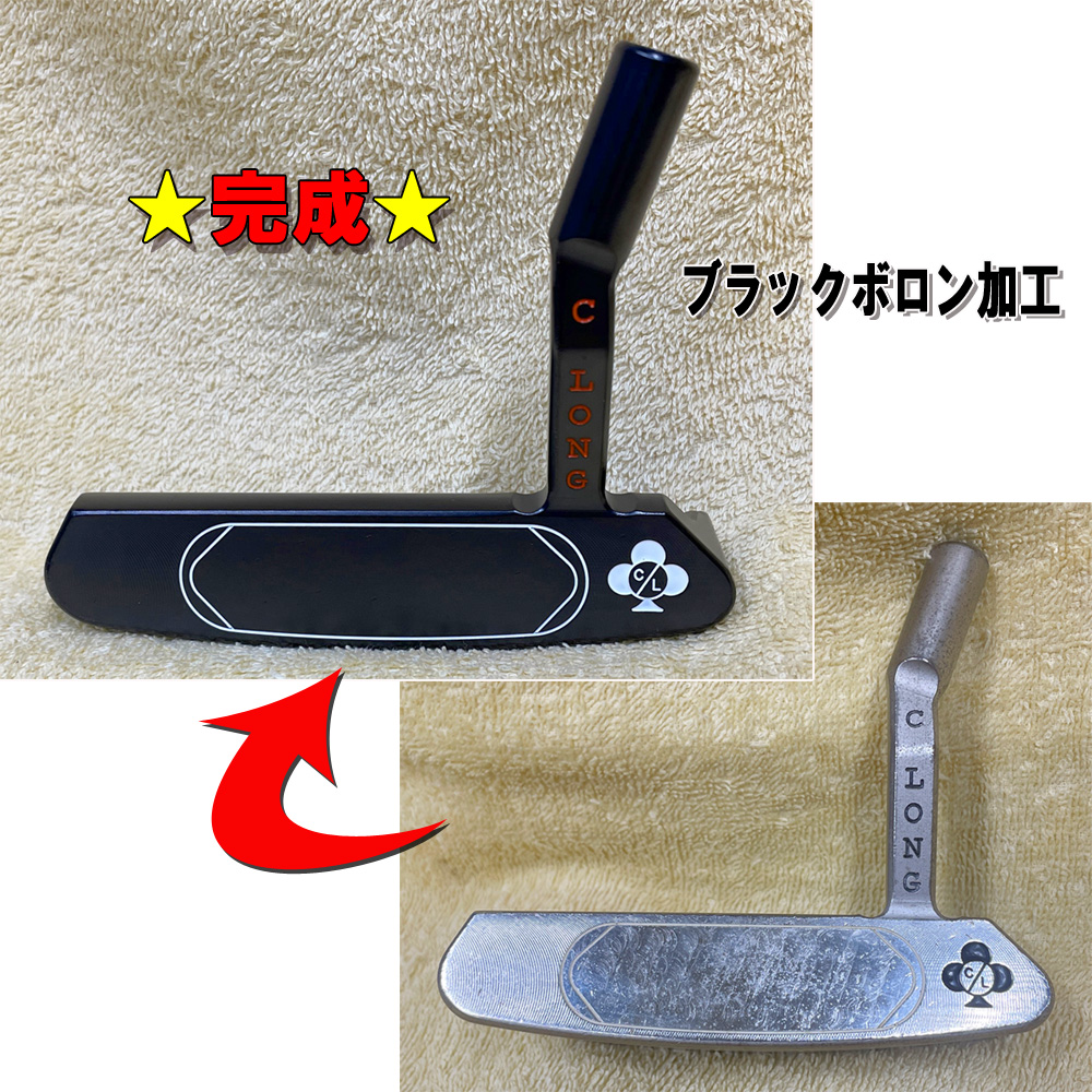 【パターのリペア】ブラックボロン加工 CleyLongパター 千葉県市原市のゴルフショップクラウンゴルフ