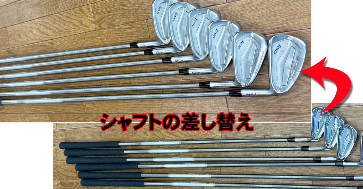 アイアンセット（ピンi210）・シャフトの差し替え