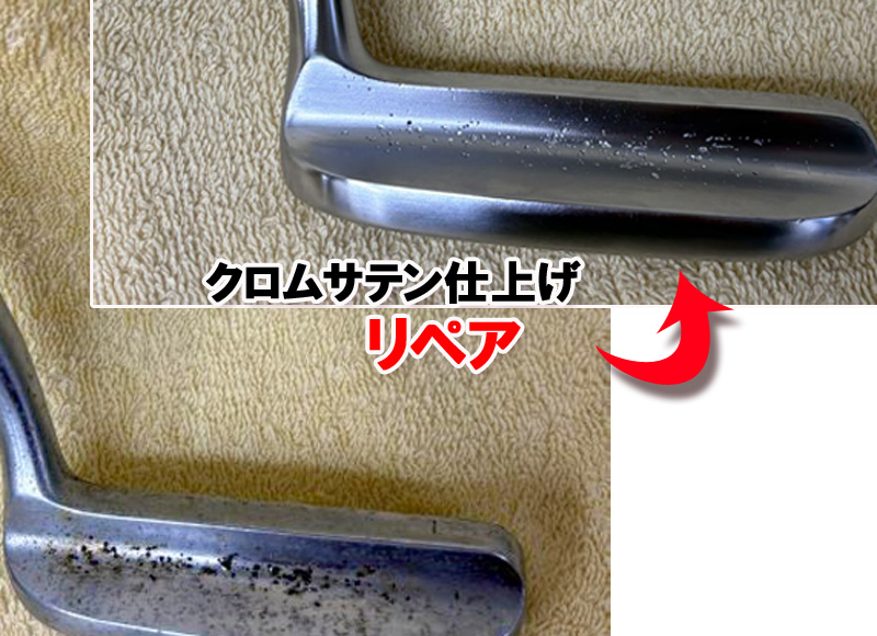 パターのリペア「クロムサテン仕上げ」マグレガーターニークラシック