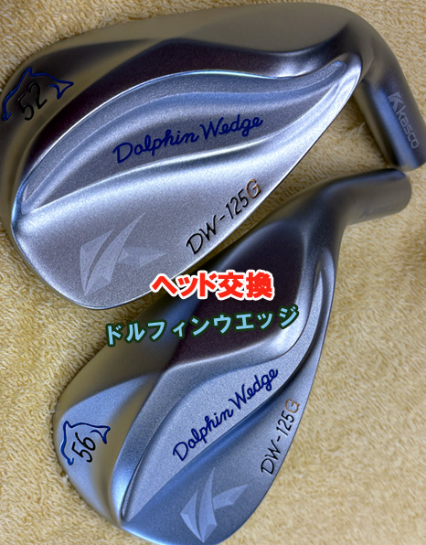 【ウエッジのヘッド交換】ドルフィンウエッジ　DW-125G
