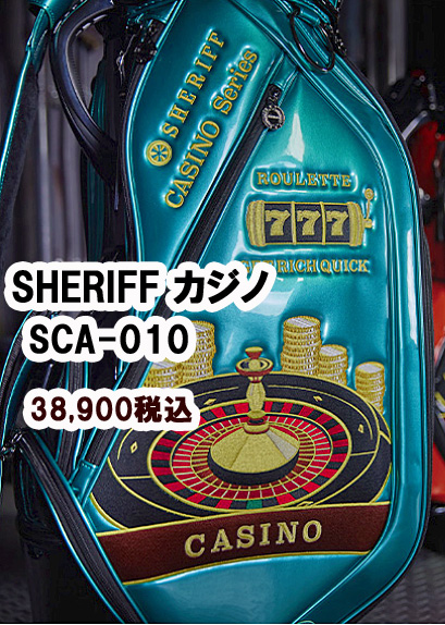 【キャディバッグ】SHERIFFカジノシリーズSCA-010　38,900税込
