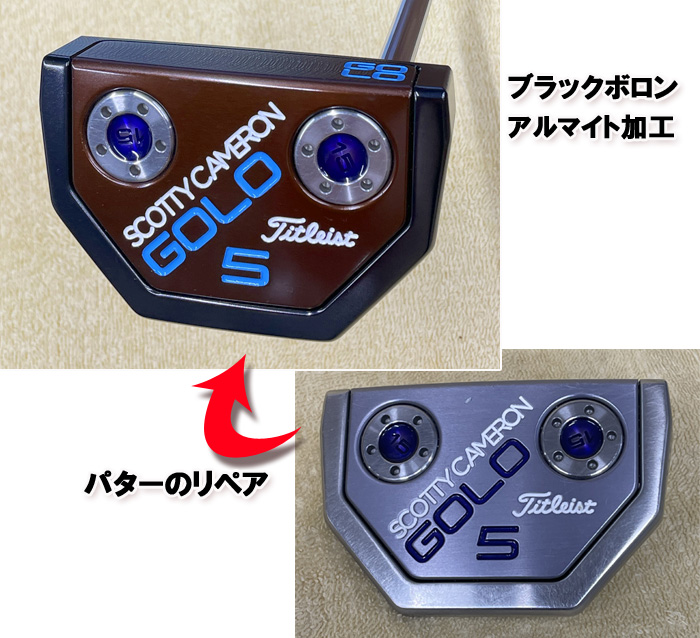 【パターのリペア】ブラックボロン・アルマイト加工　ScottyCameron