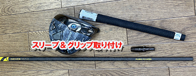 スリーブ（Callawayドライバー）＆グリップ取り付け