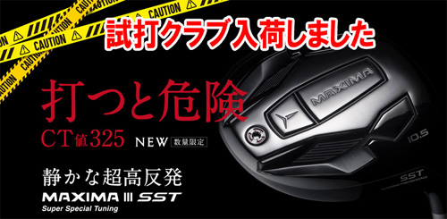 RYOMAマキシマⅢ　SST　ドライバー　NEW