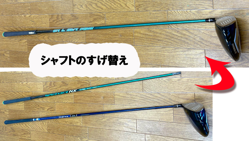 【シャフトすげ替え】ヤマハドライバー