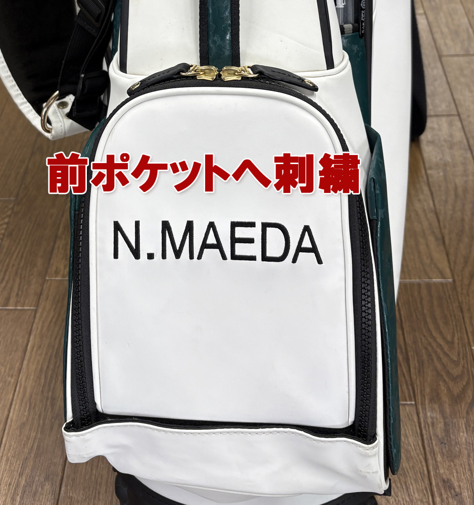 【キャディーバッグへ刺繡】前ポケット　　ベゼル