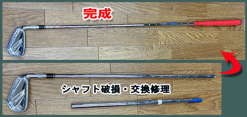 【シャフト破損】交換修理　テーラーメイド　i＃７