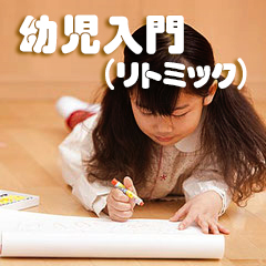 文京区西片ピアノ教室　幼児入門