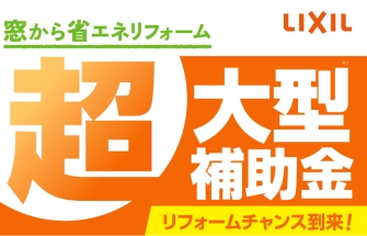 2024補助金のおはなし　新築/リフォーム