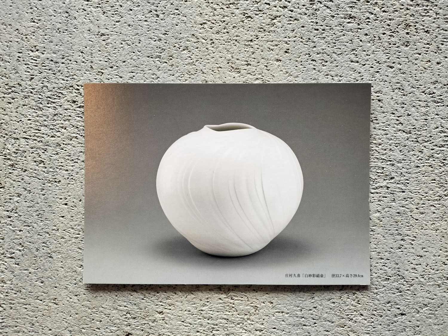 庄村 健の作家情報・作品一覧｜ギャラリージャパン 庄村久喜 白磁