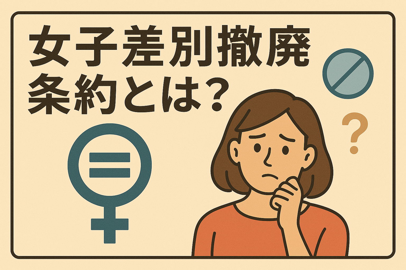 女子差別撤廃条約とは？