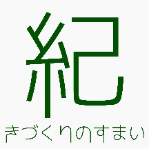 いつまでも家族の素敵な思い出(紀)が育めるすまい