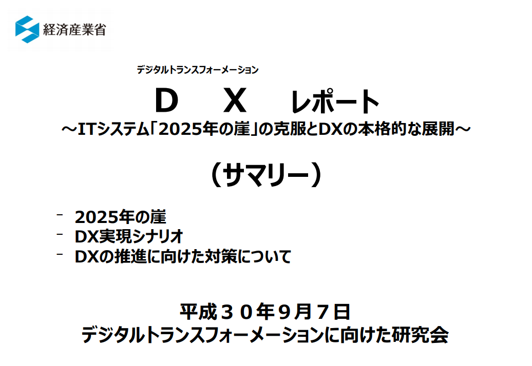 Dxレポート Itシステム 25年の崖 の克服とdxの本格的な展開 経産省 に見る今後のdx人材についての考察 ブリッジソリューションズ株式会社