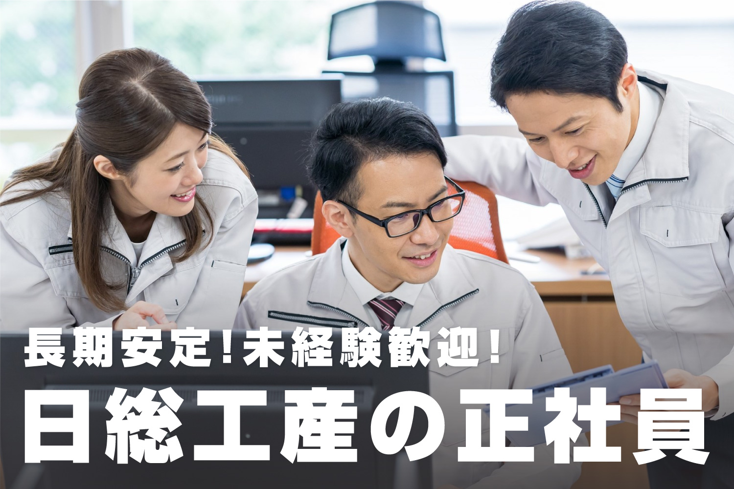 社員採用 正社員募集！ 半導体製造ラインの管理業務｜日総工産株式会社