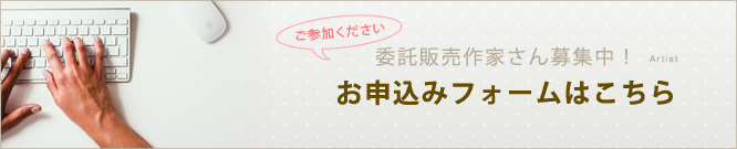 委託販売 お申込みフォームはこちら