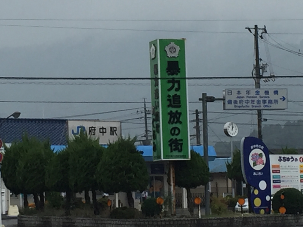 広島府中駅