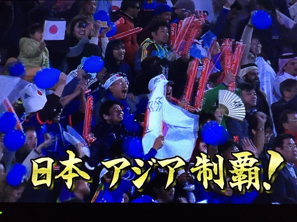 サポーターも歓喜！