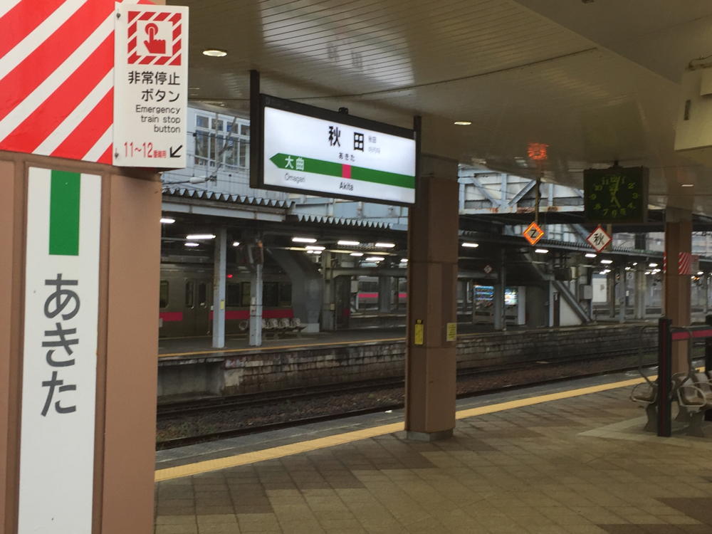 秋田駅