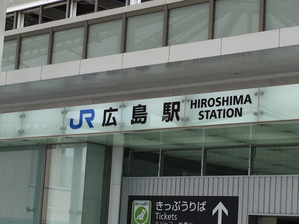 広島駅