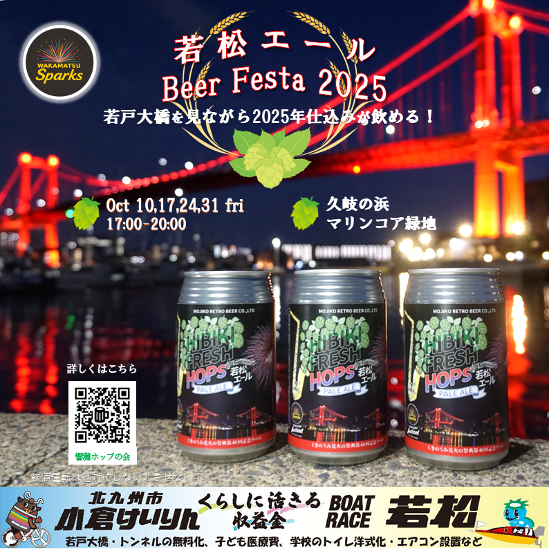 若松エールBeer Festa2025 - 響灘ホップの会 Hibiki Fresh Hops 若松エール