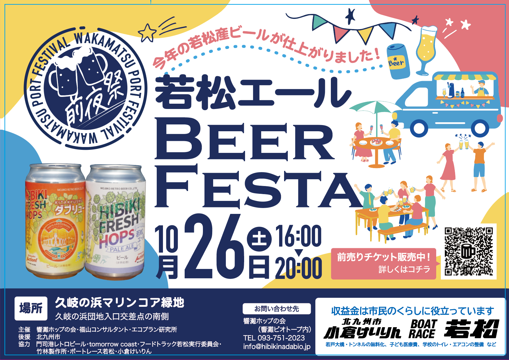 若松エール Beer Festa 開催！ - 響灘ホップの会 Hibiki Fresh Hops