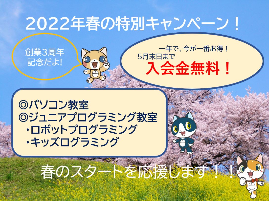 春の特別キャンペーンスタート！！