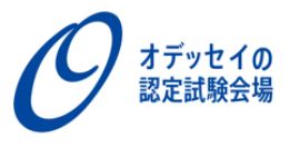 Odysseyの各種試験の受付を再開しました