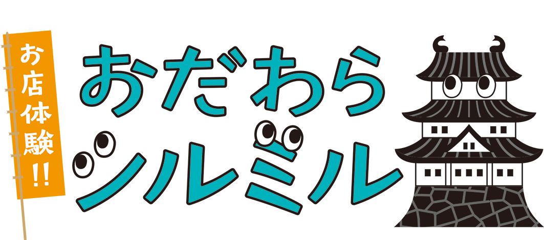 「おだわらシルミル」に参加します。