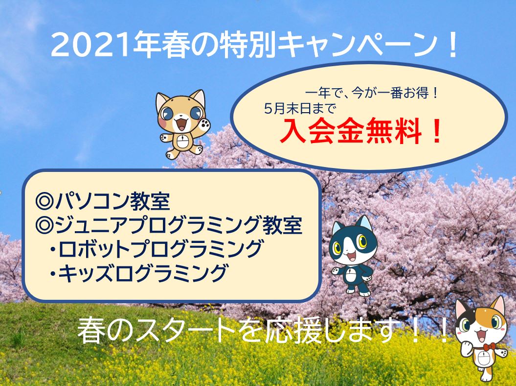 春の特別キャンペーンスタート！！
