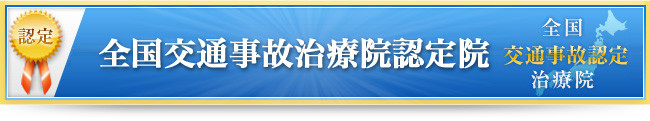交通事故　治療　慰謝料などの相談無料　沖縄県島尻郡南風原町そらのて整骨院