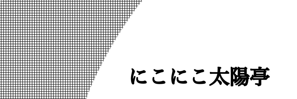 にこ様