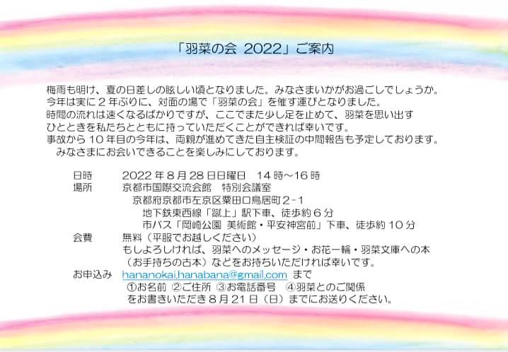 ■羽菜の会2022ご案内