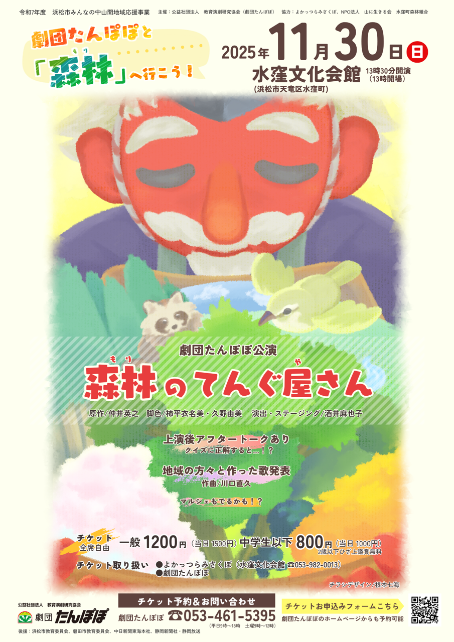 【イベント情報】劇団たんぽぽ公演「森林(もり)のてんぐ屋さん」