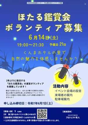 【参加者募集】ほたる鑑賞会ボランティア