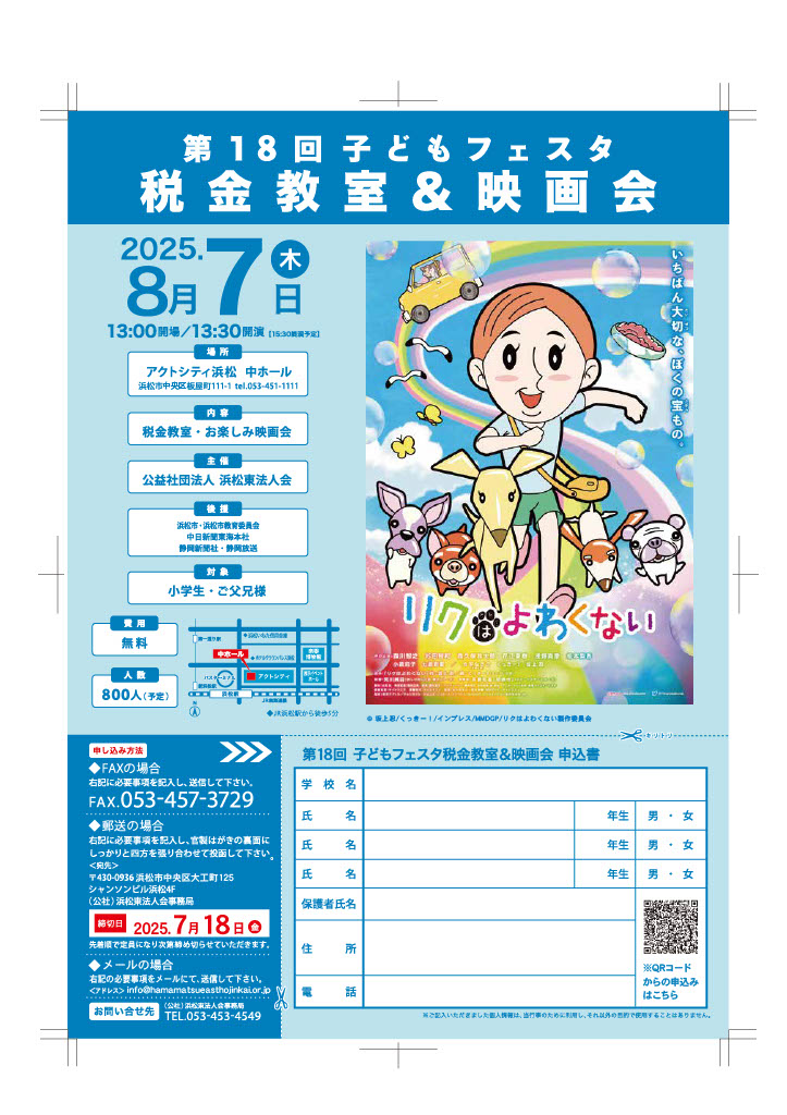 【イベント情報】第18回子どもフェスタ税金教室＆映画会
