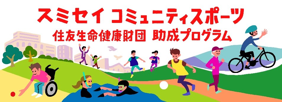 【参加団体募集】スミセイコミュニティスポーツ推進助成プログラム