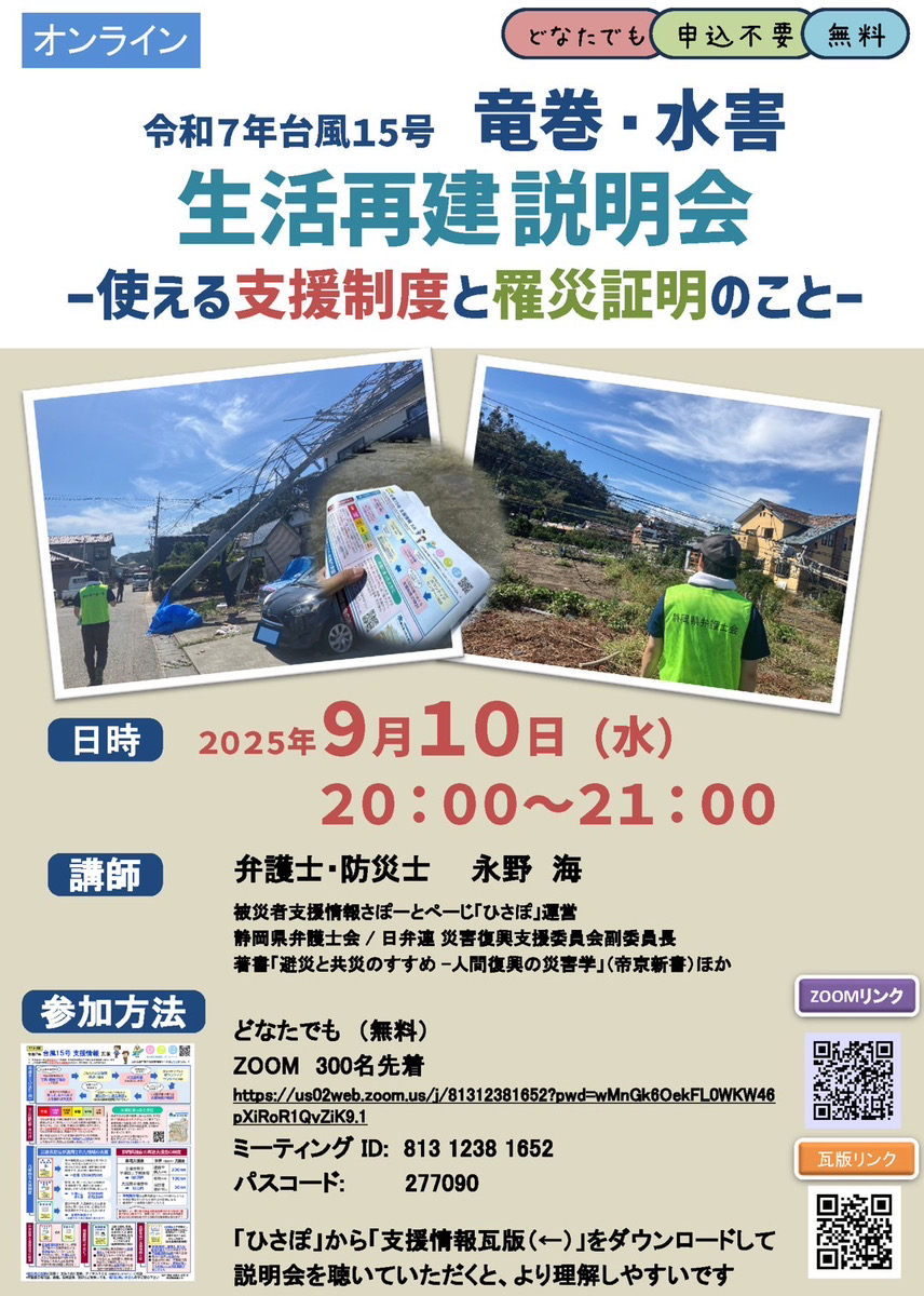 令和7年台風15号竜巻・水害　生活再建説明会