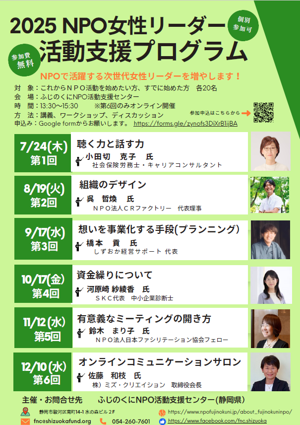 【参加者募集】NPO女性リーダー活躍支援事業