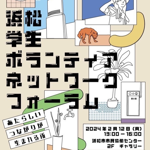 【参加者募集】浜松学生ボランティアネットワークフォーラム