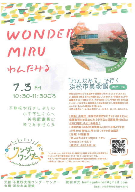 【参加者募集】「わんだみる」で行く浜松市美術館
