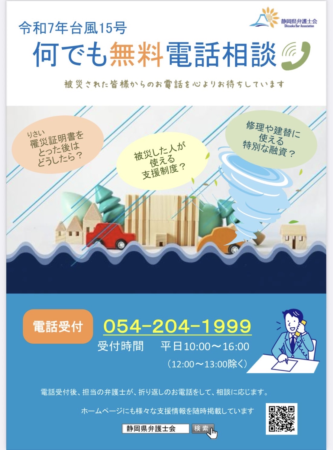 令和7年台風15号　何でも無料電話相談