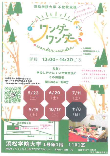 【参加者募集】不登校支援『ワンダーワンダー』