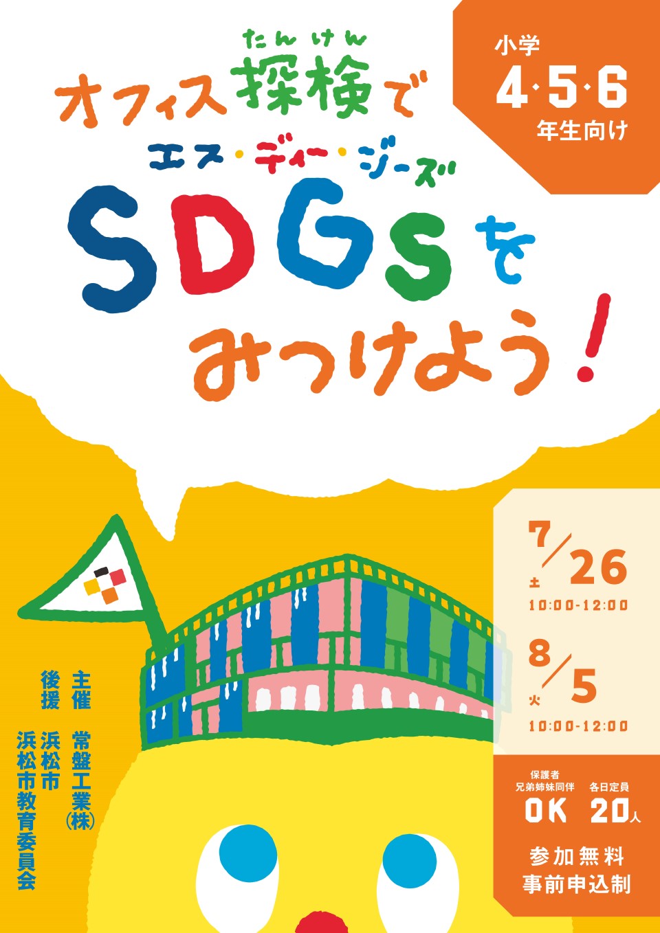 【イベント情報】オフィス探検でSDGsを見つけよう！