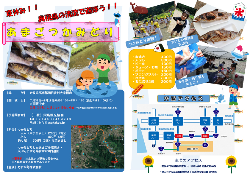 「あまごつかみどり」を開催します！（2021年7月31日～8月16日）