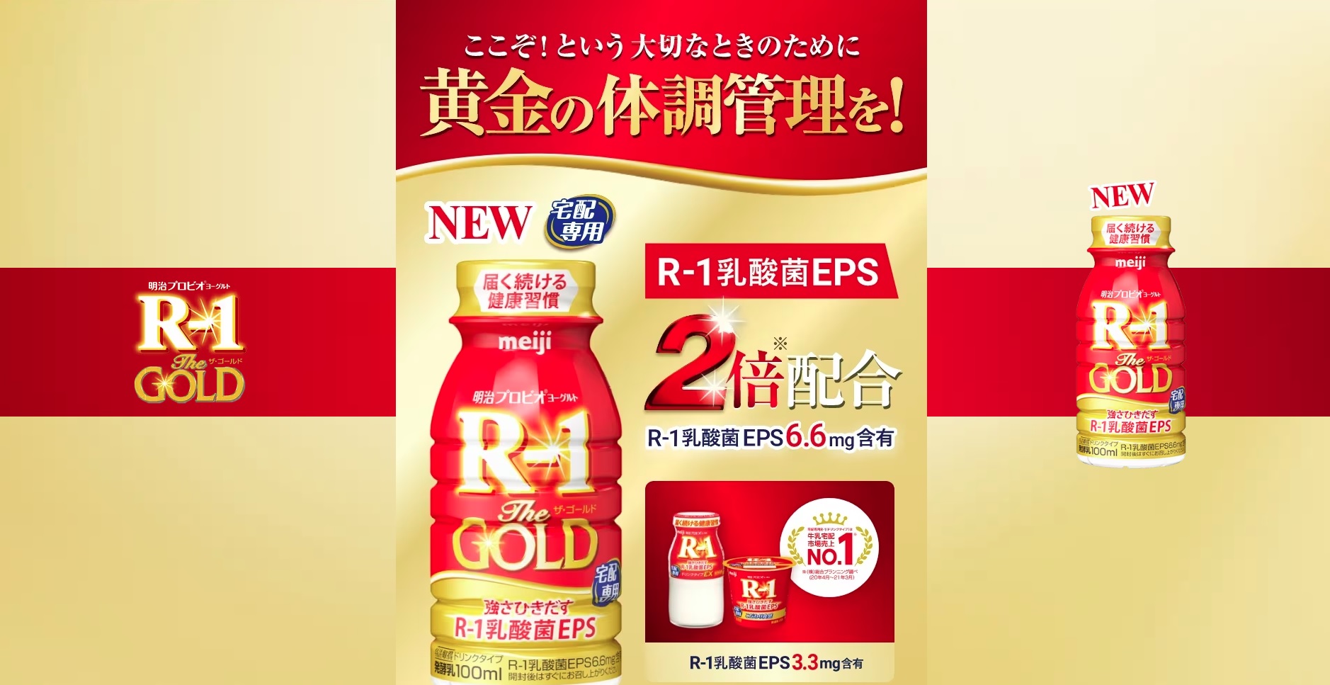 【R-1 the GOLD】新発売！